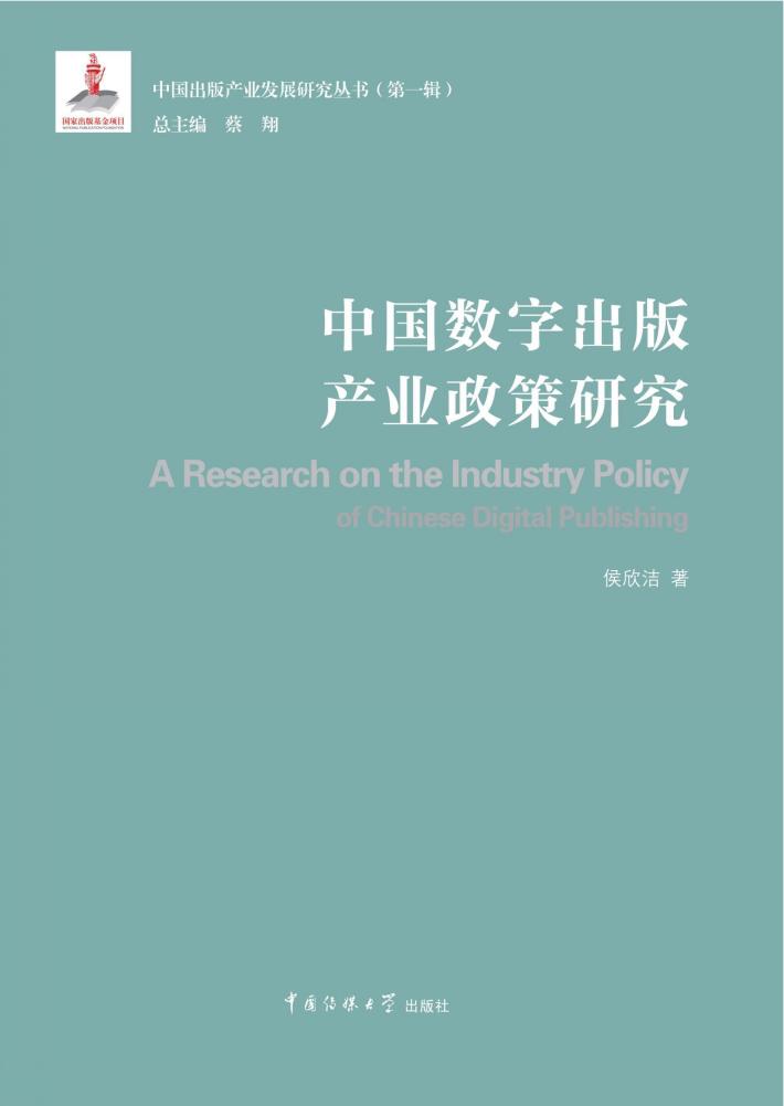 中国数字出版产业政策研究 封面