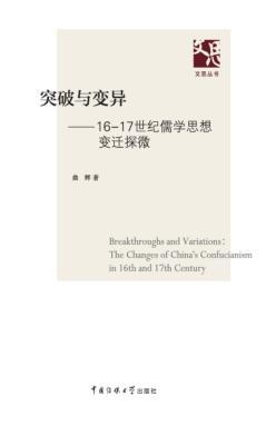突破与变异  16-17世纪儒学思想变迁探微 封面