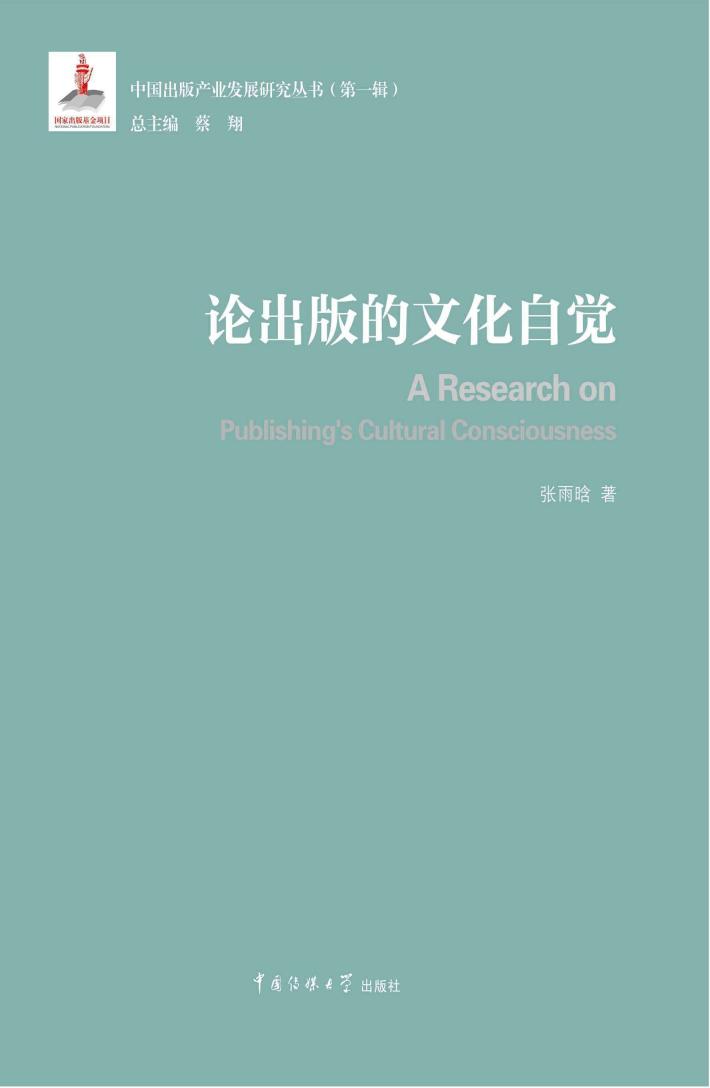 论出版的文化自觉 封面