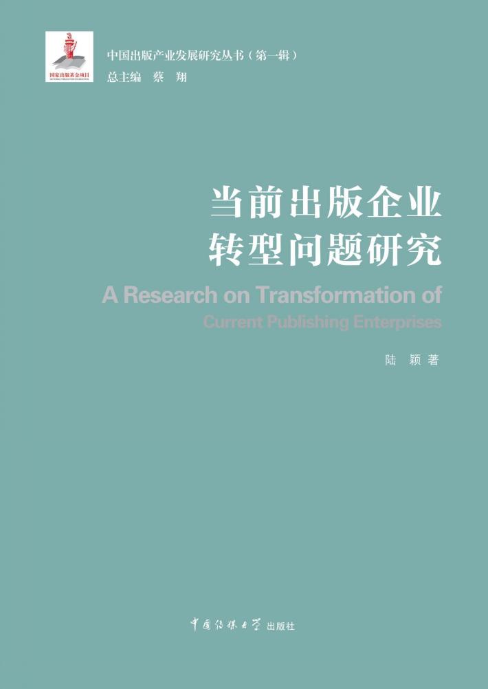 当前出版企业转型问题研究 封面