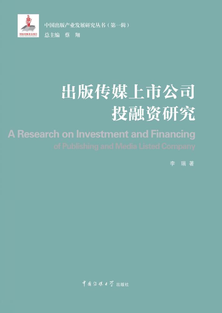 出版传媒上市公司投融资研究 封面