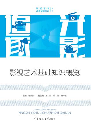 追光逐影  影视艺术基础知识概览 封面