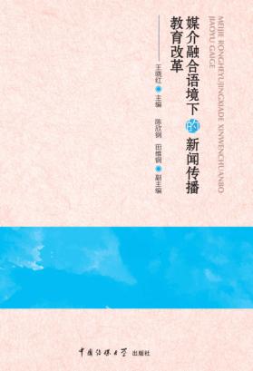 媒介融合语境下的新闻传播教育改革 封面