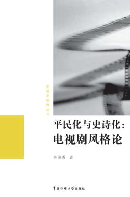 平民化与史诗化  电视剧风格论 封面