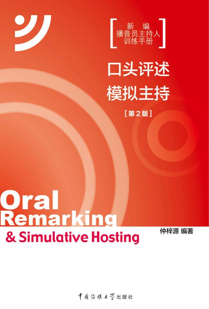 口头评述·模拟主持 封面