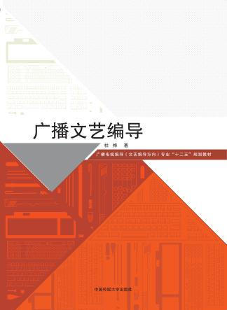 广播文艺编导 封面