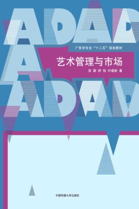 艺术管理与市场 封面