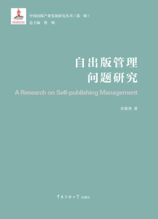 自出版管理问题研究 封面