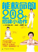 能救命的208个招牌小动作 封面