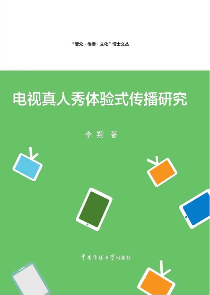 电视真人秀体验式传播研究 封面