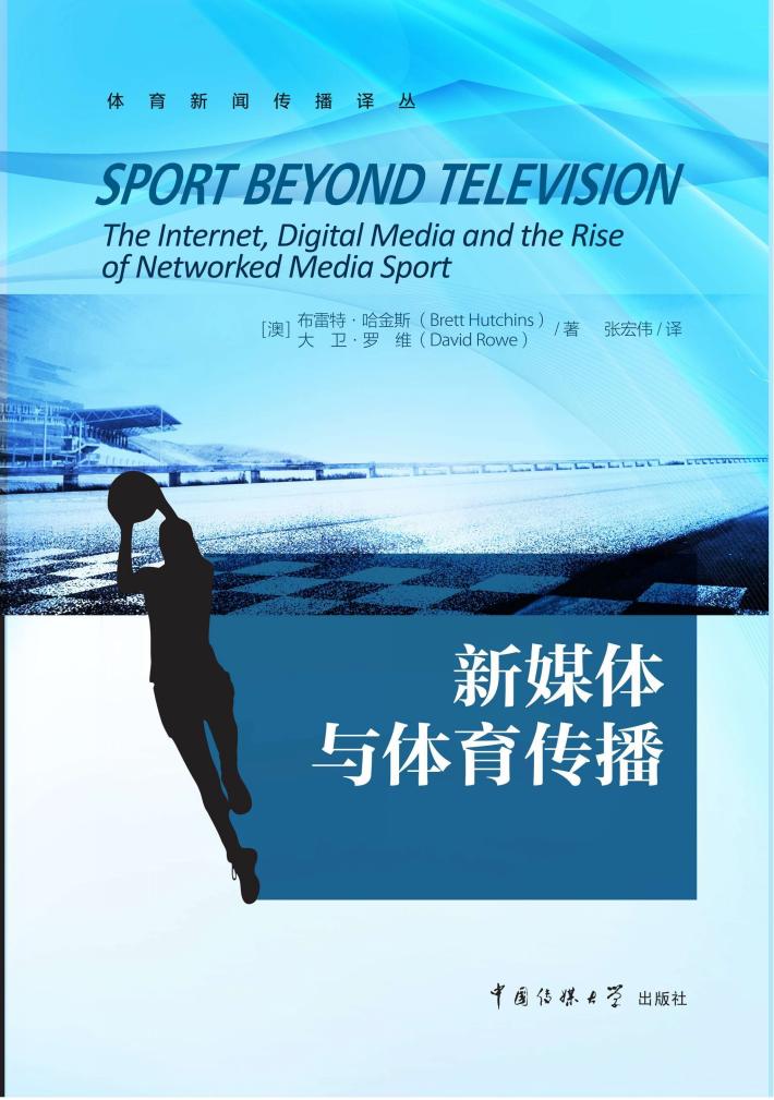 新媒体与体育传播 封面