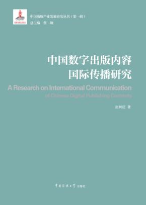 中国数字出版内容国际传播研究 封面