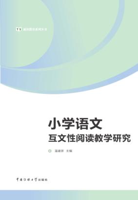 小学语文互文性阅读教学研究 封面