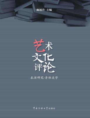 艺术文化评论 表演研究·身体美学 封面