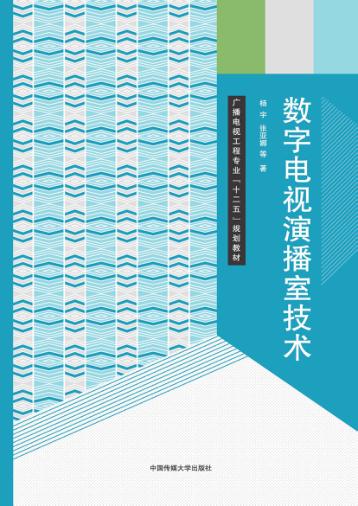 数字电视演播室技术 封面