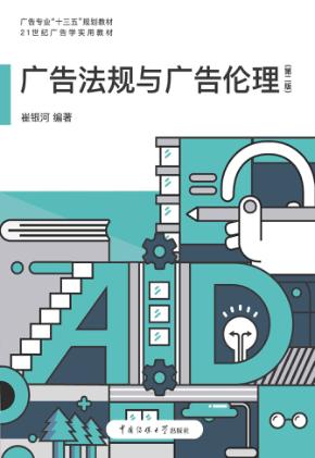 广告法规与广告伦理 封面