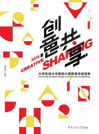 创意共享 2016大学生设计与策划大赛获奖作品赏析 封面