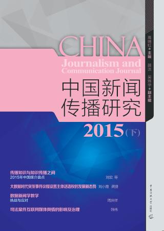 中国新闻传播研究  下  2015 封面