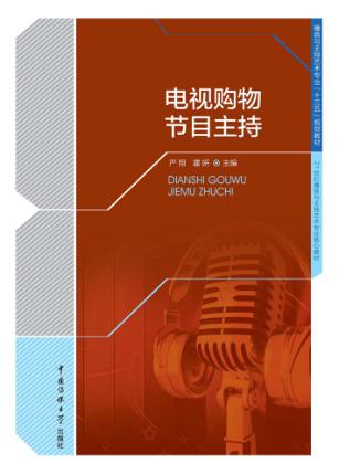 电视购物节目主持 封面