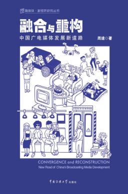 融合与重构 中国广电媒体发展新道路 封面