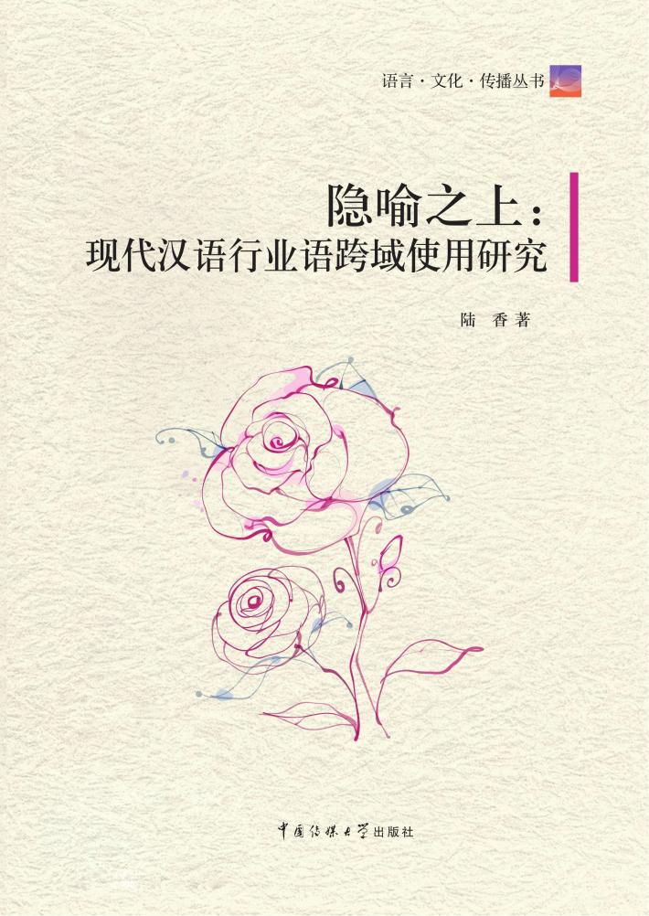 隐喻之上  现代汉语行业语跨域使用研究 封面