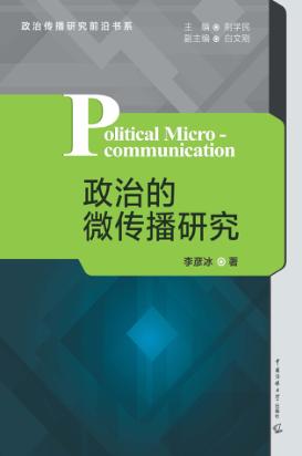 政治的微传播研究 封面