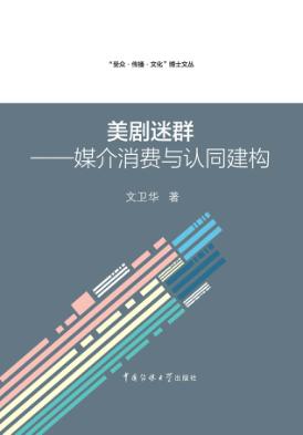 美剧迷群  媒介消费与认同建构 封面