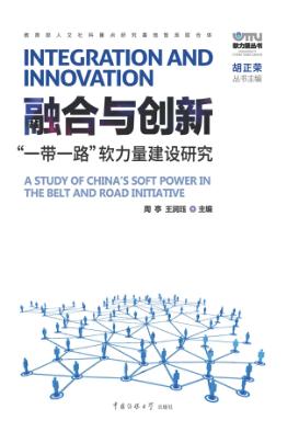 融合与创新  “一带一路”软力量建设研究 封面