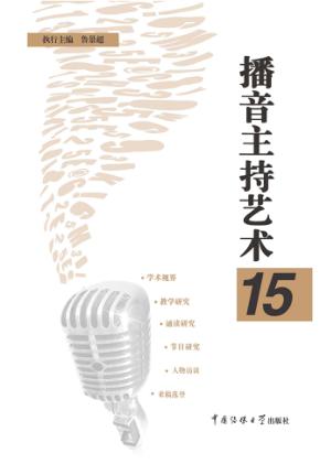 播音主持艺术 15 封面