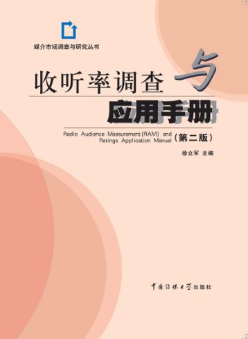 收听率调查与应用手册 封面