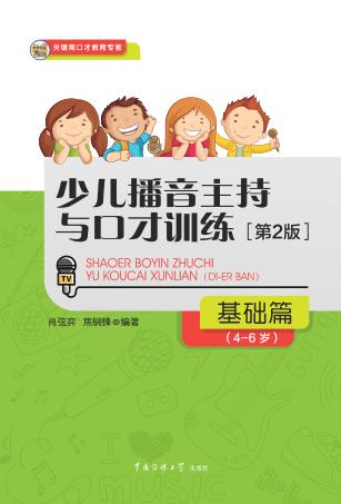 少儿播音主持与口才训练  基础篇  4-6岁