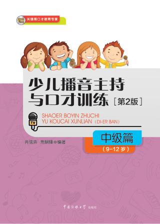 少儿播音主持与口才训练 中级篇 9-12岁 封面