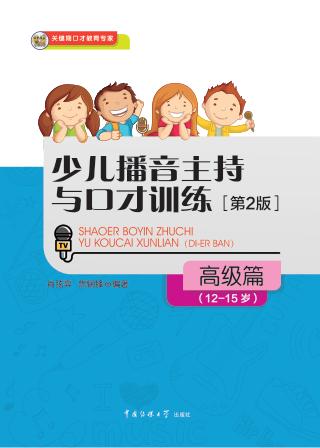 少儿播音主持与口才训练 高级篇 12-15岁 封面