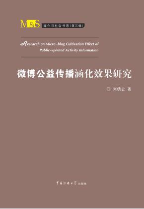 微博公益传播涵化效果研究 封面