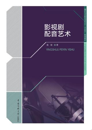 影视剧配音艺术 封面