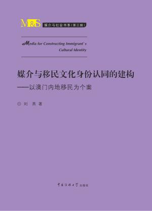媒介与移民文化身份认同的建构  以澳门内地移民为个案 封面