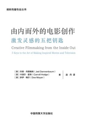 由内而外的电影创作 激发灵感的五把钥匙 封面