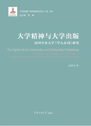 大学精神与大学出版  民国中央大学“学人办刊”研究 封面