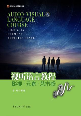 视听语言教程  影视·元素·艺术感 封面