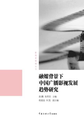 融媒背景下中国广播影视发展趋势研究 封面