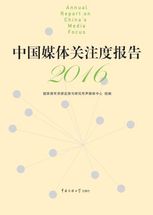 中国媒体关注度报告  2016 封面