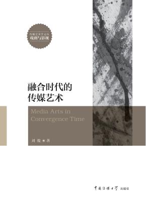 融合时代的传媒艺术 封面