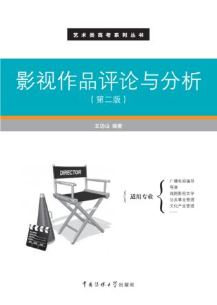 影视作品评论与分析  第2版 封面