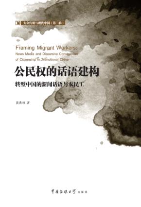 公民权的话语建构 转型中国的新闻话语与农民工 封面