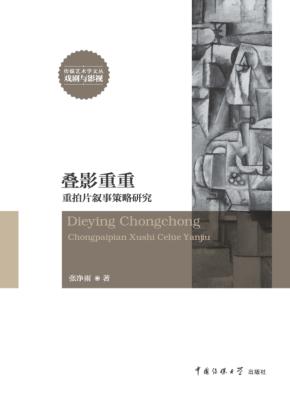 叠影重重  重拍片叙事策略研究 封面