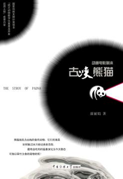 古峡熊猫 封面