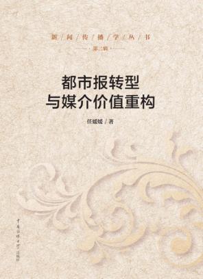 都市报转型与媒介价值重构 封面