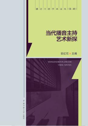 当代播音主持艺术新探 封面