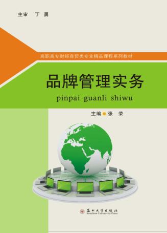 品牌管理实务 封面