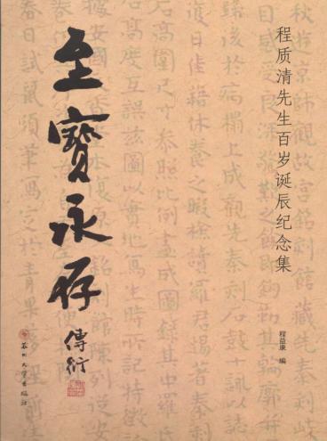 至宝永存 纪念程质清百岁诞辰 封面
